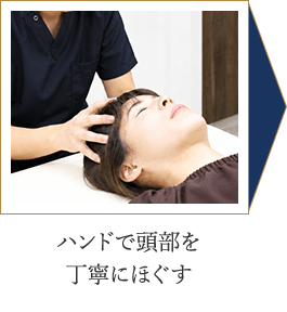 ハンドで頭部を丁寧にほぐす