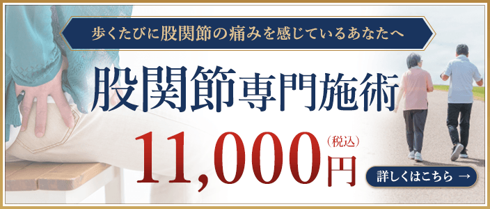 股関節専門施術
