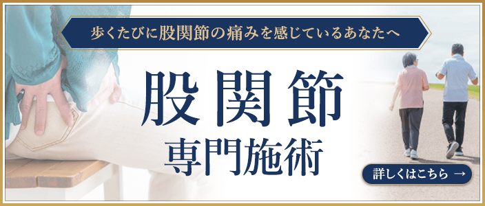 股関節専門施術